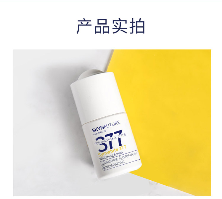 肌肤未来（SKYNFUTURE） 肌肤未来377美白精华焕亮原液提亮肤色女补水保湿精华液淡祛斑小白瓶 377焕亮原液18ml