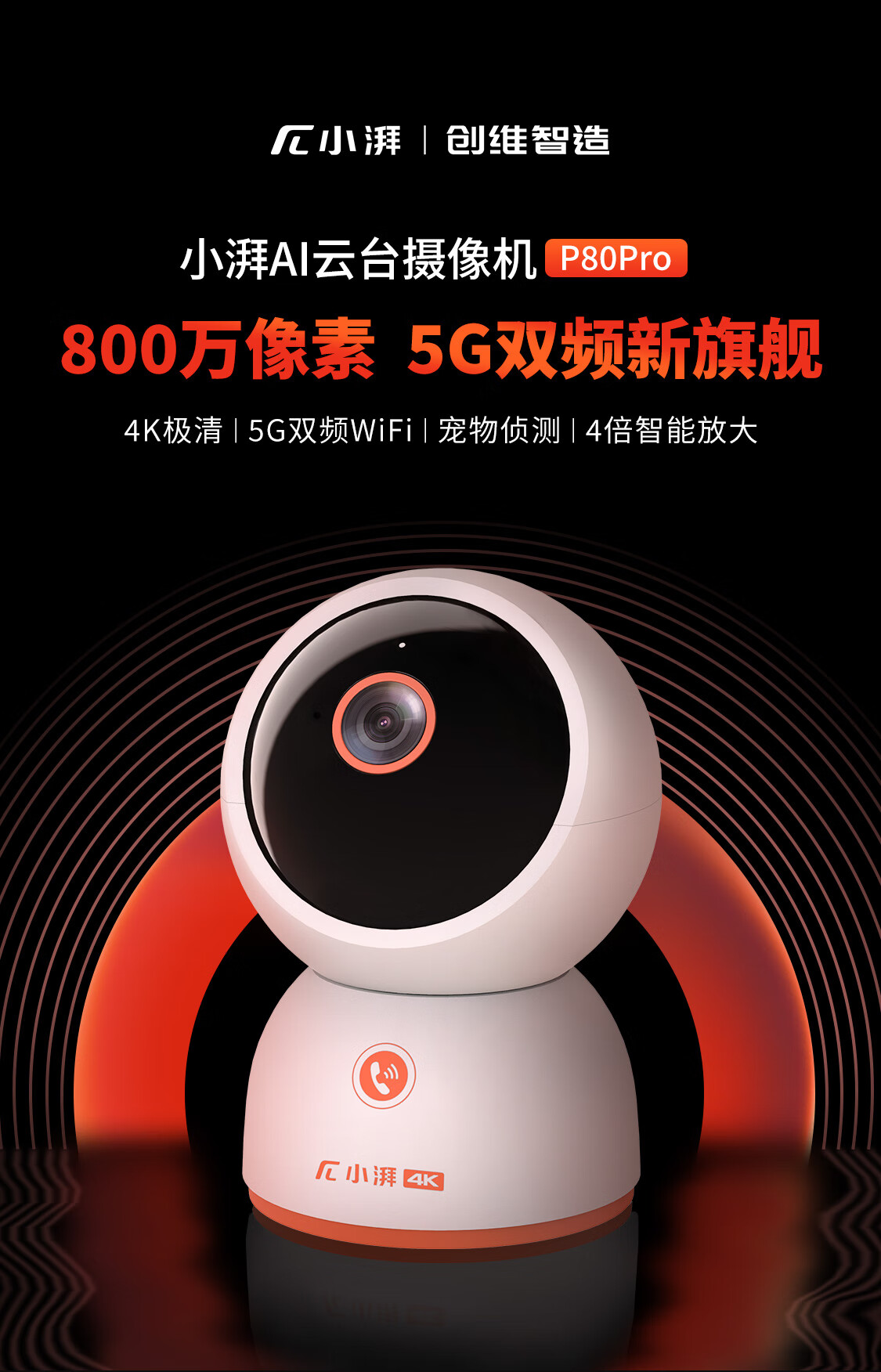 小湃800万极清家用监控摄像头P80Pro 4倍变焦4K极清5G双频WiFi无线网络智能云台 AI宠物侦测语音通话人形追踪