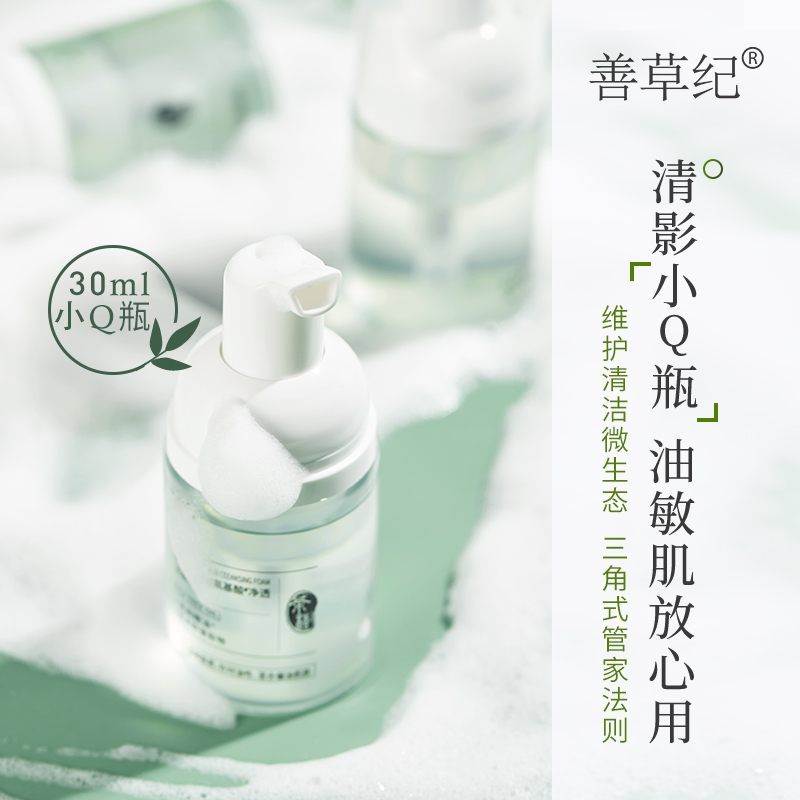 善草纪 清影茶树氨基酸洁面泡泡 油敏痘痘控油温和深层清洁洗面奶男女 正装120ml