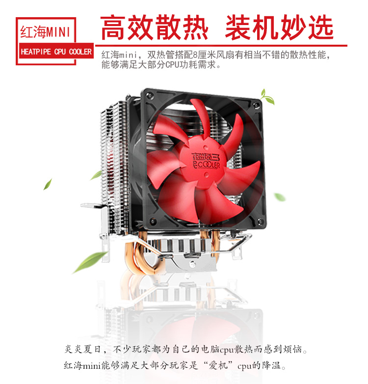 超频三（PCCOOLER）红海MINI CPU散热器（多平台/2热管/红海迷你/8cm风扇/附带硅脂）