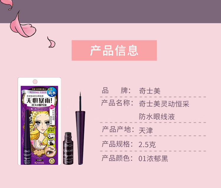 奇士美（kiss me）花盈美蔻灵动恒采防水眼线液2.5g 01浓郁黑（持久 不易晕染） 01浓郁黑