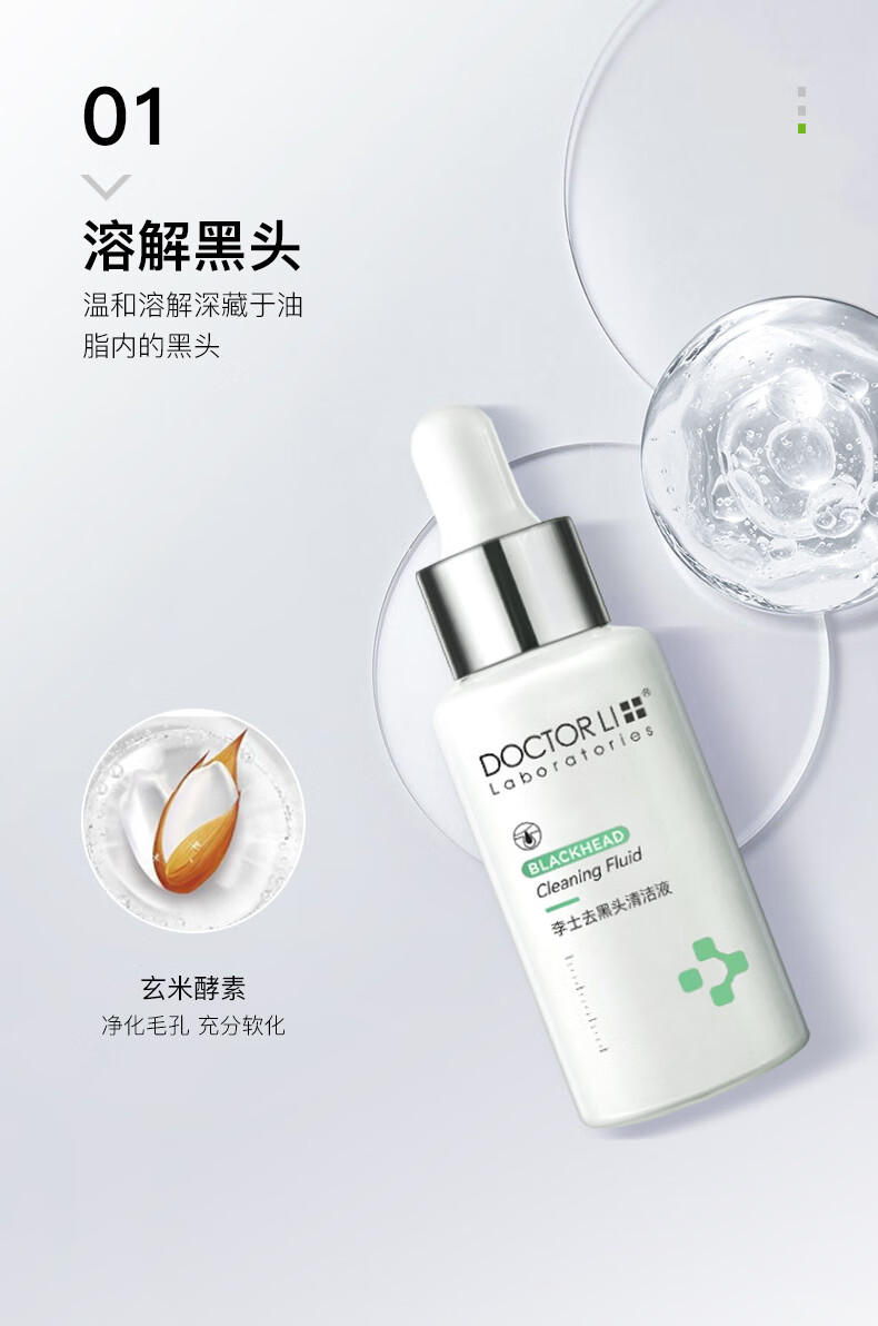 李医生去黑头导出液/毛孔精华液30ml祛黑头撕拉面膜40g精华水200ml