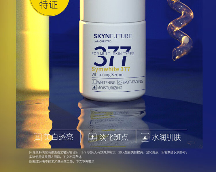 肌肤未来（SKYNFUTURE） 肌肤未来377美白精华焕亮原液提亮肤色女补水保湿精华液淡祛斑小白瓶 377焕亮原液18ml
