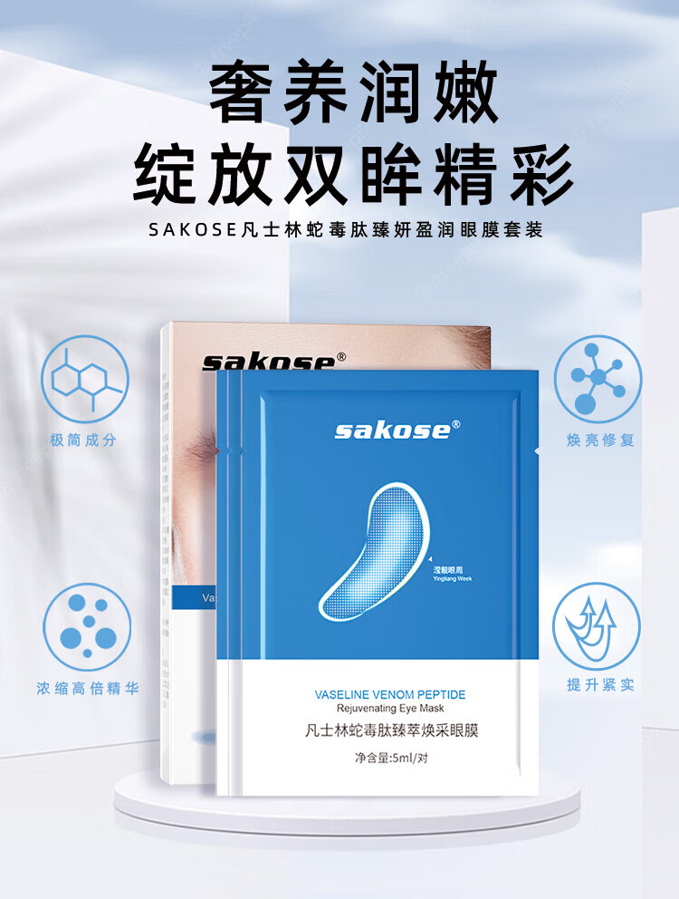 sakose凡士林蛇毒肽紧致抗皱冻干眼膜贴2盒装 淡化黑眼圈眼袋细纹男女士
