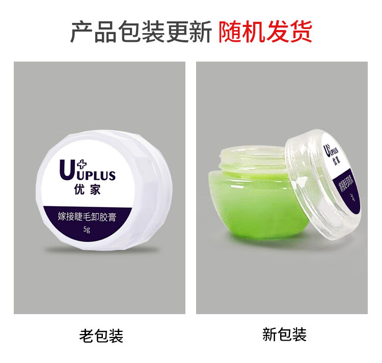 优家UPLUS 嫁接假睫毛卸胶膏5g快速卸除嫁接睫毛胶水单簇解胶剂温和卸