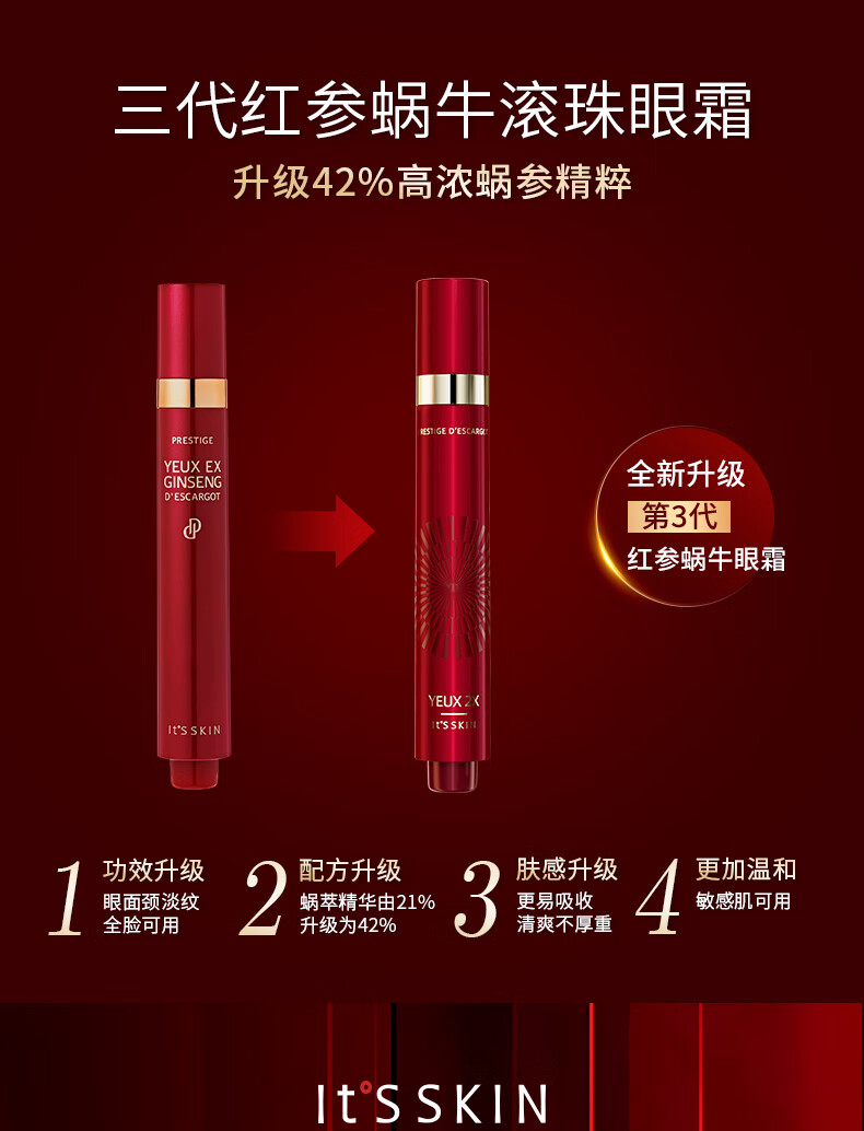 伊思（It’s skin）红参蜗牛滚珠眼霜改善黑眼圈眼消肿全脸淡纹(内含赠品共到手2支)