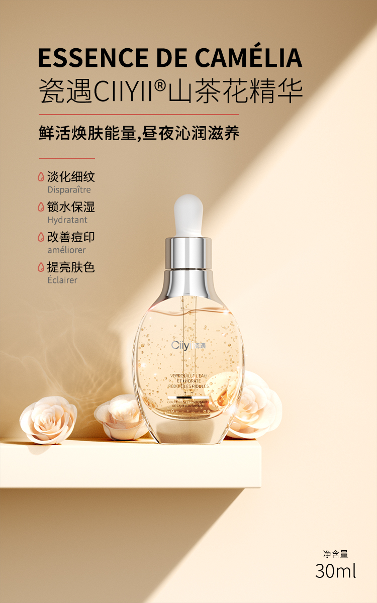 瓷遇Ciiyii山茶花精华液35ml 补水保湿收缩毛孔淡化细纹提亮肤色护肤