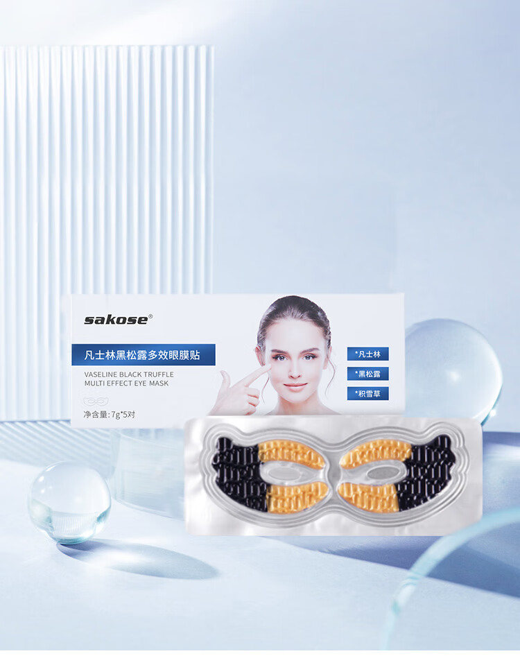 sakose凡士林黑松露多效眼膜贴一盒装共5对 紧致抗皱淡化黑眼圈眼袋细纹