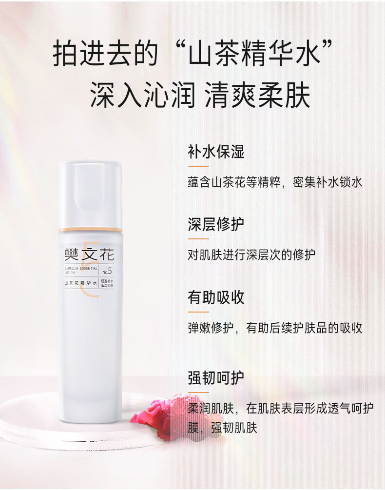 樊文花（fawa） 5号山茶花精华水滋润保湿补水柔润爽肤水修护干燥肌肤100ml