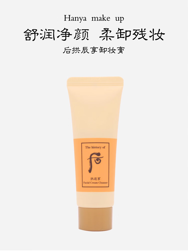 后拱辰享气韵生润颜卸妆洁面膏40ml