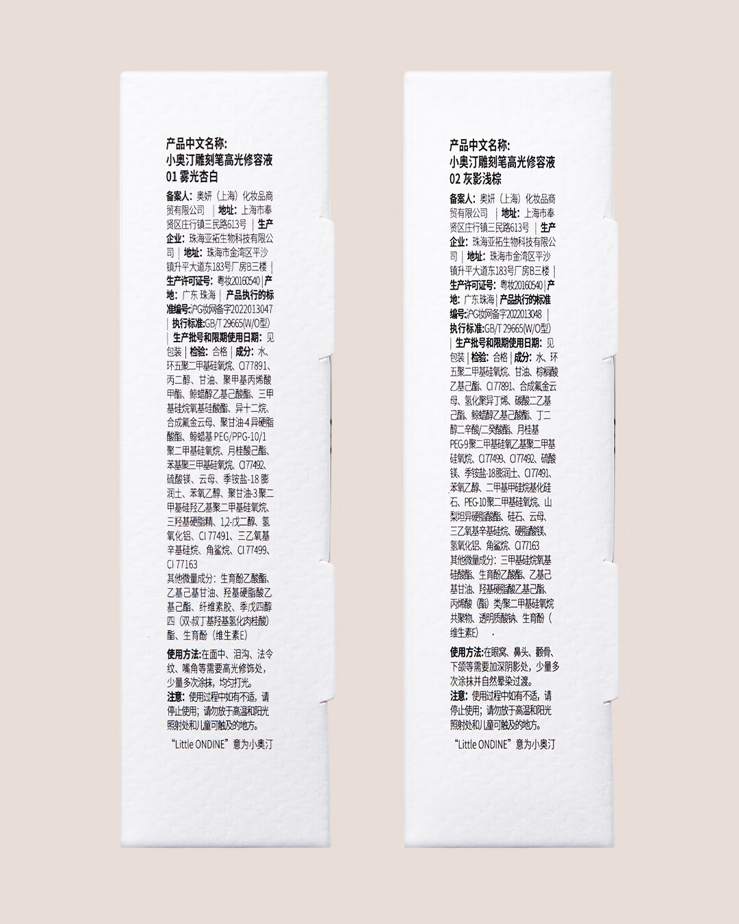 小奥汀（littleondine）「雕刻笔」高光修容液双色组合 01雾光杏白+02灰影浅棕(圣诞礼物)