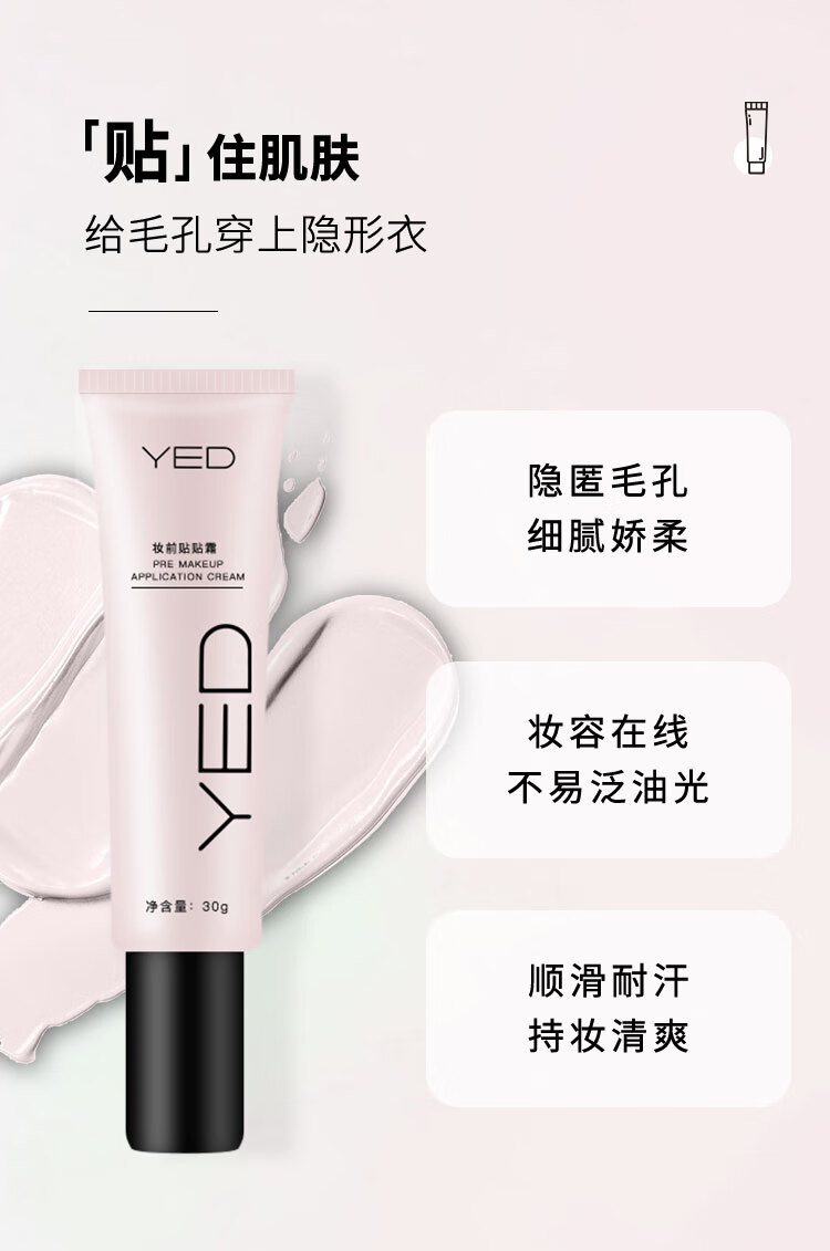 YED妆前贴贴霜隐形毛孔隔离霜遮瑕提亮肤色妆前乳30g*1