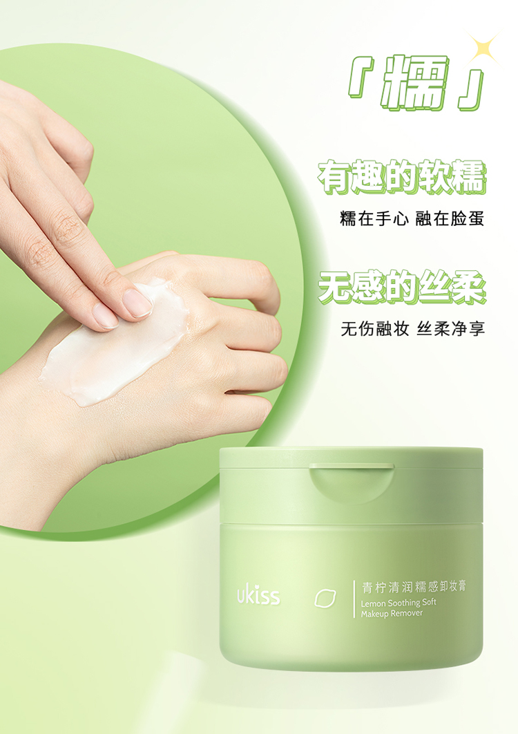 悠珂思（ukiss）柚子糯感卸妆膏100g温和清洁不刺激快速乳化面部眼唇