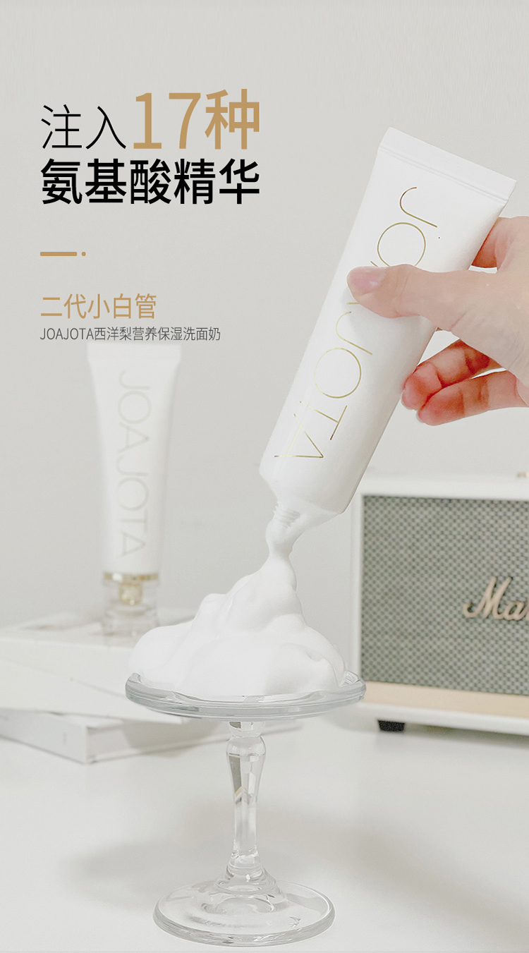 JOAJOTA小白管氨基酸洗面奶2支装120ml*2西洋梨营养保湿洁面乳（温和平衡水油  深层清洁 积雪草）