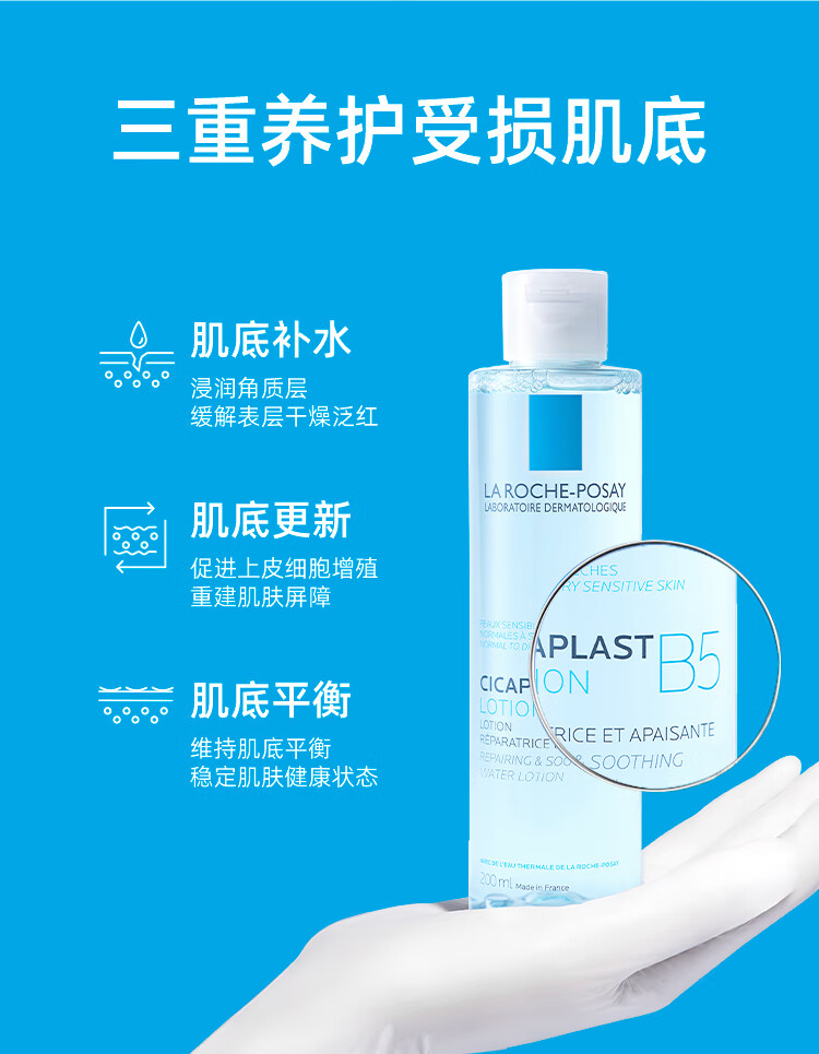 理肤泉B5修复水蓝水200ml积雪草保湿维稳舒缓敏感肌修护护肤品