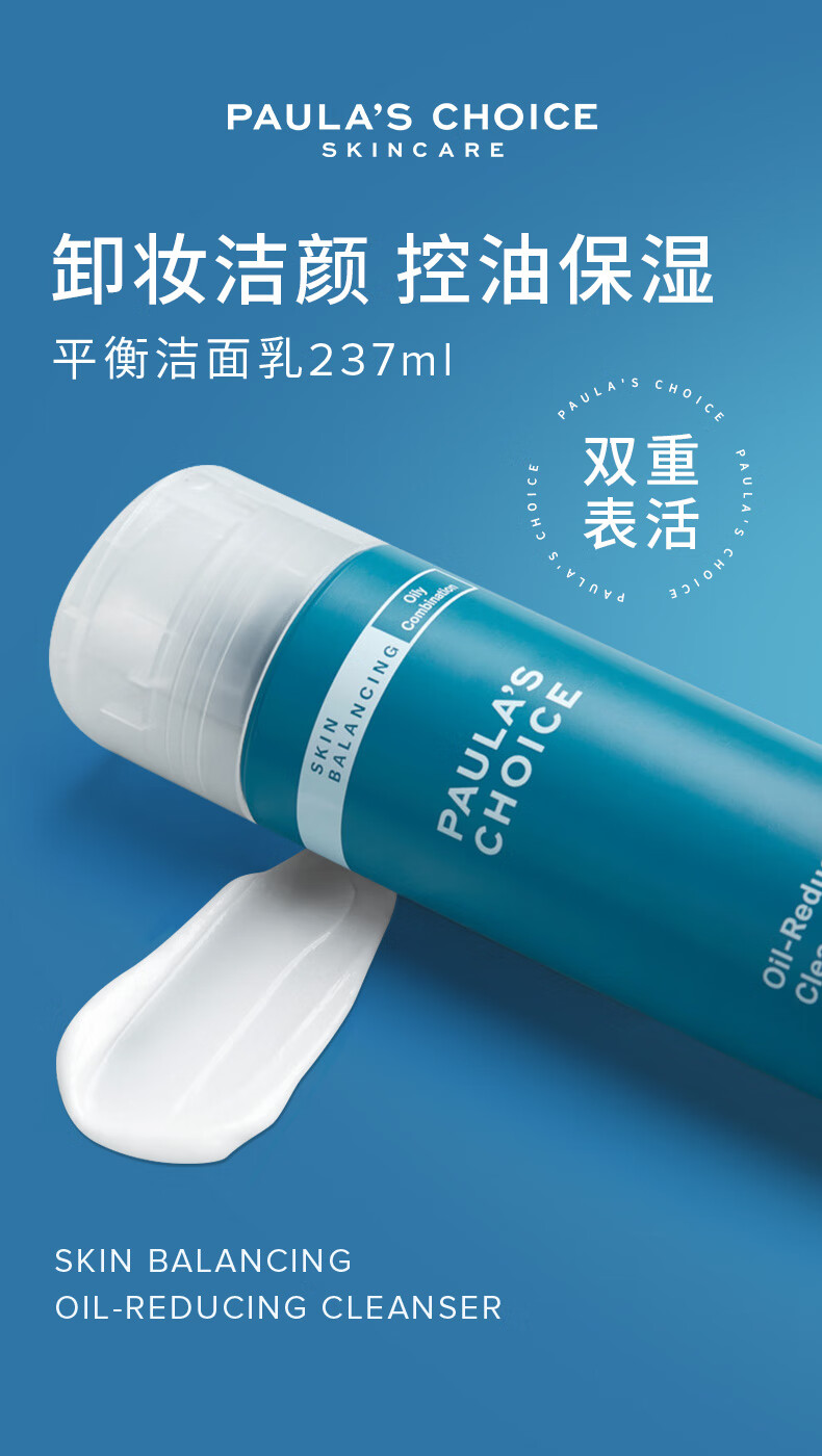 宝拉珍选（Paula's Choice）平衡洁面洗面奶深层清洁保湿洗卸舒缓补水水油平衡洗卸合一混合油 宝拉珍选平衡洁面乳 237ml