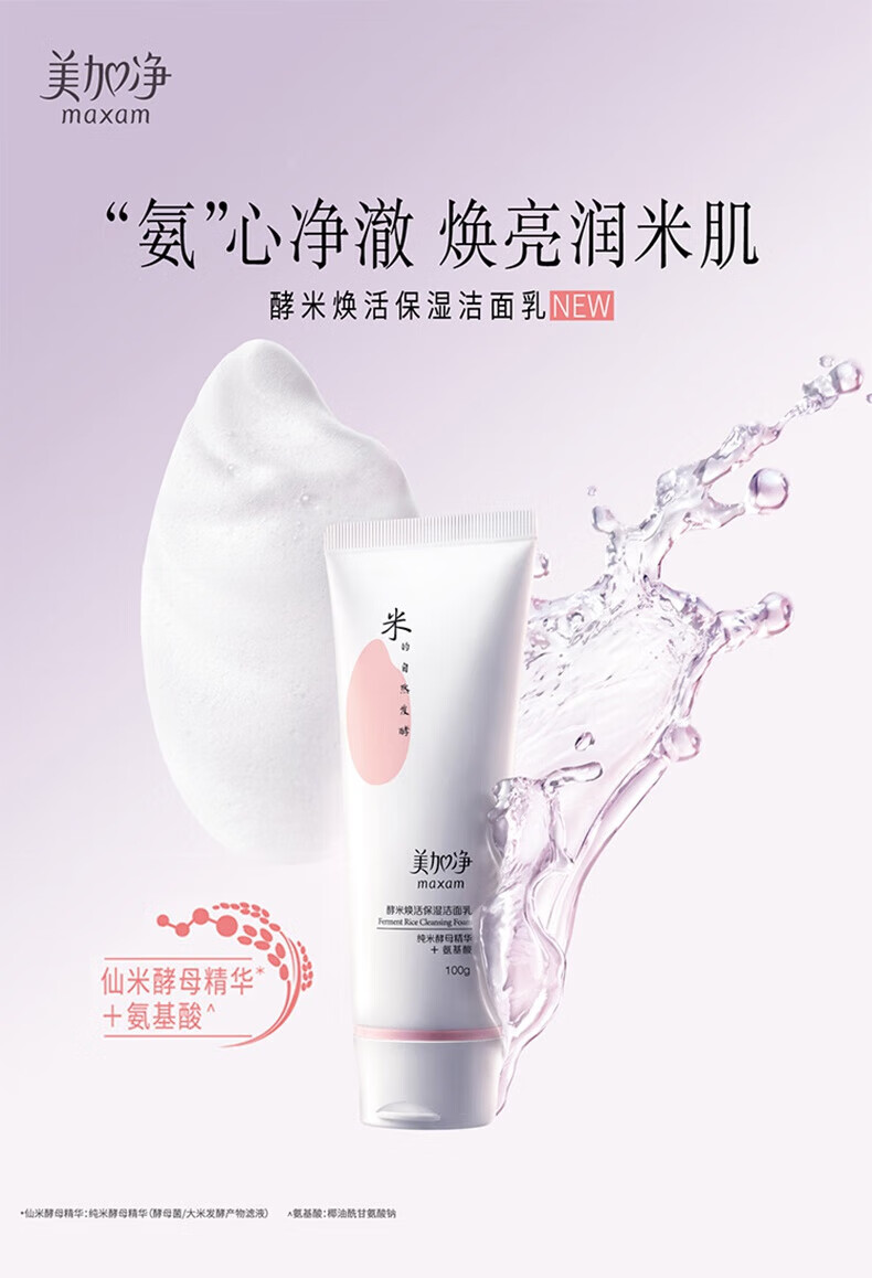 美加净（MAXAM）酵米焕活保湿洁面乳100g（焕活透亮 氨基酸清洁控油保湿） 洁面乳100g