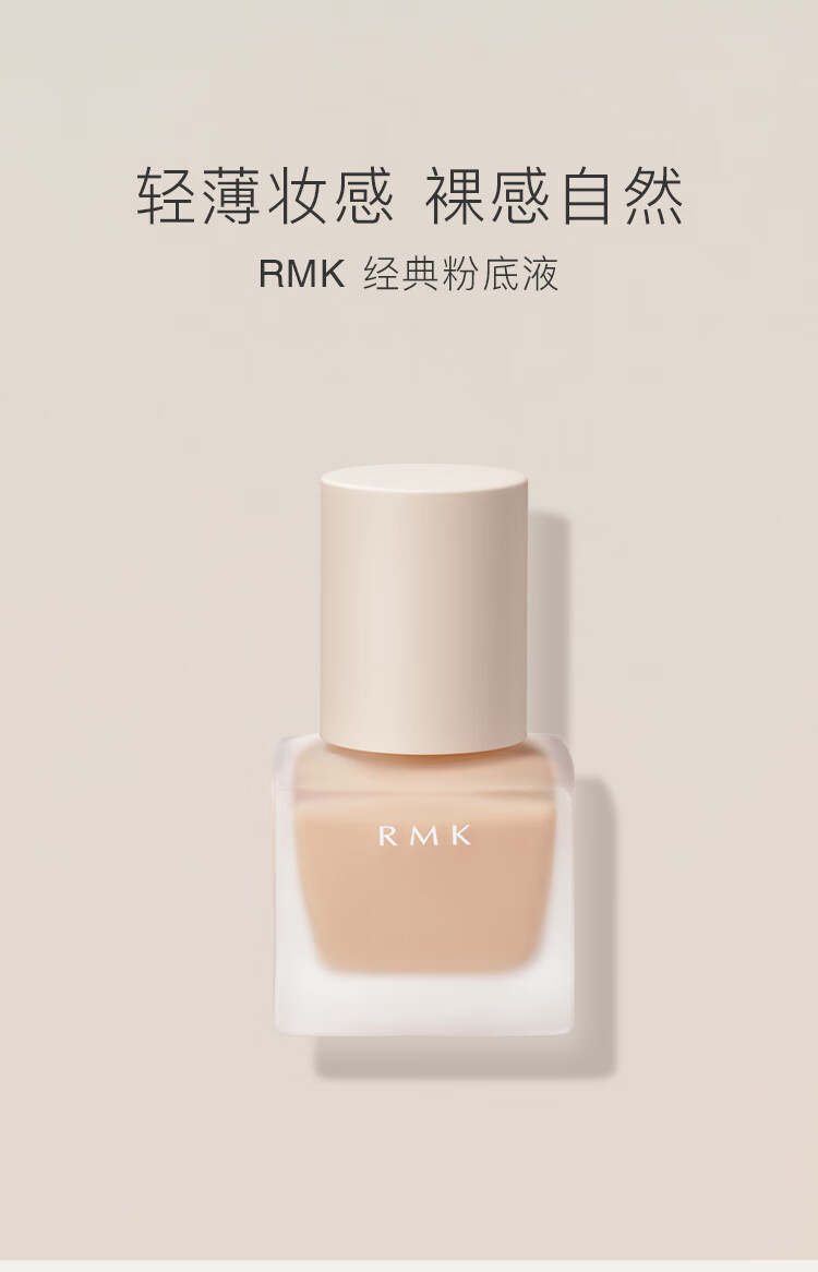 RMK经典粉底液101 30ml 自然裸肌服帖持妆 日本进口 养肤 友好彩妆 