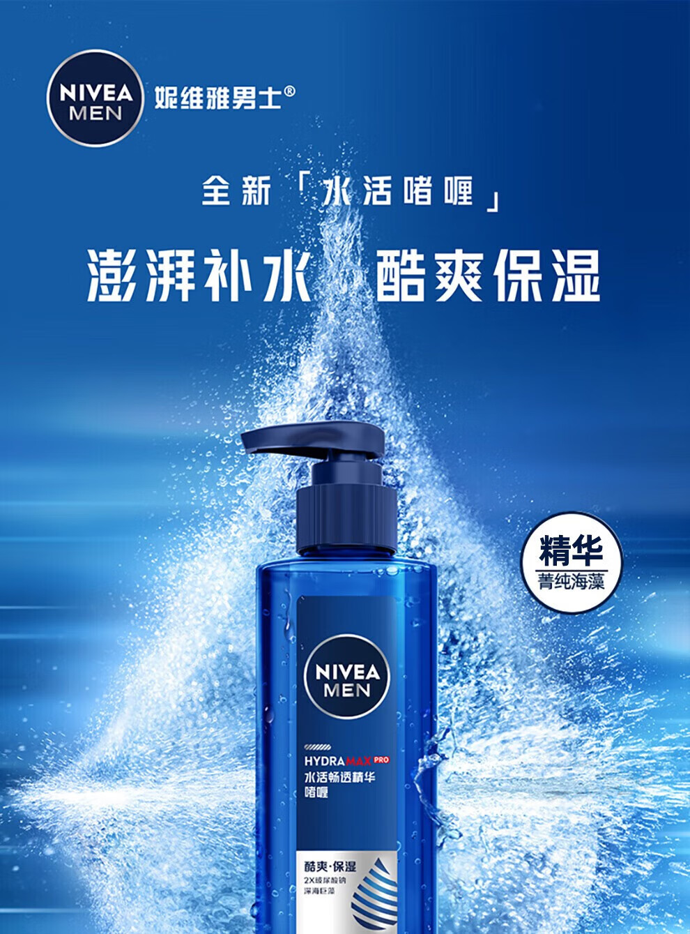 妮维雅（NIVEA） 精华露男士护肤化妆品滋润补水保湿乳液面部精华搽摸脸油润肤露 男士水活酷爽保湿啫喱150ml