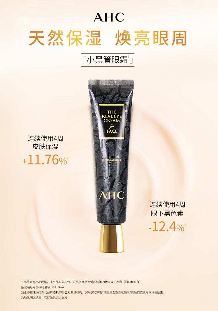 AHC眼霜眼精华 淡化黑眼圈 改善细纹提拉紧致 七夕礼物送女友 【焕亮眼周】多效护理眼霜30ml
