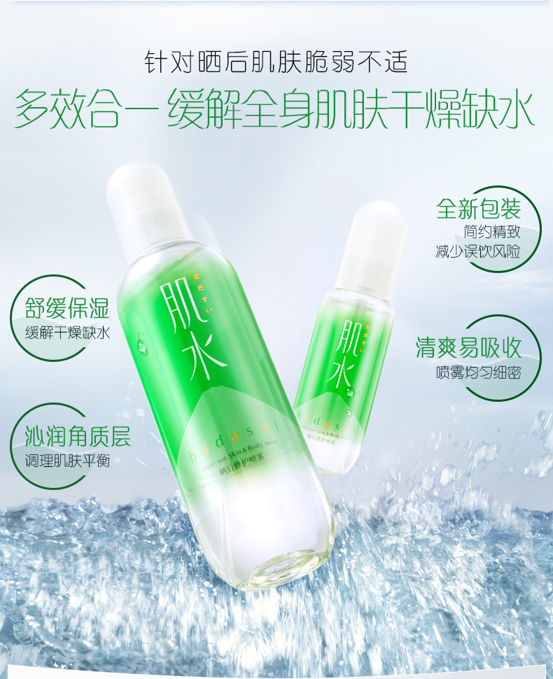肌水晒后修护喷雾 300ml（晒后舒缓/清凉补水保湿）