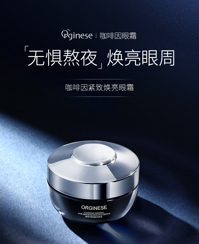 ORGINESE欧橘咖啡因紧致眼霜可搭淡化细纹提拉黑眼圈眼袋抗皱30g情人节
