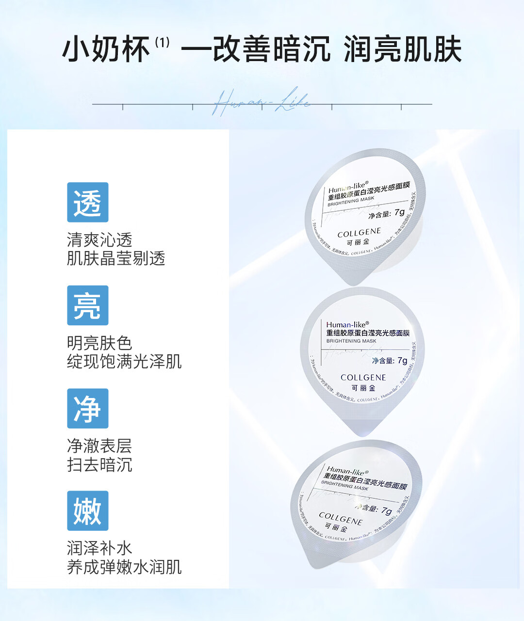 可丽金（COLLGENE）Human-like重组胶原蛋白滢亮光感面膜7g*10杯/瓶