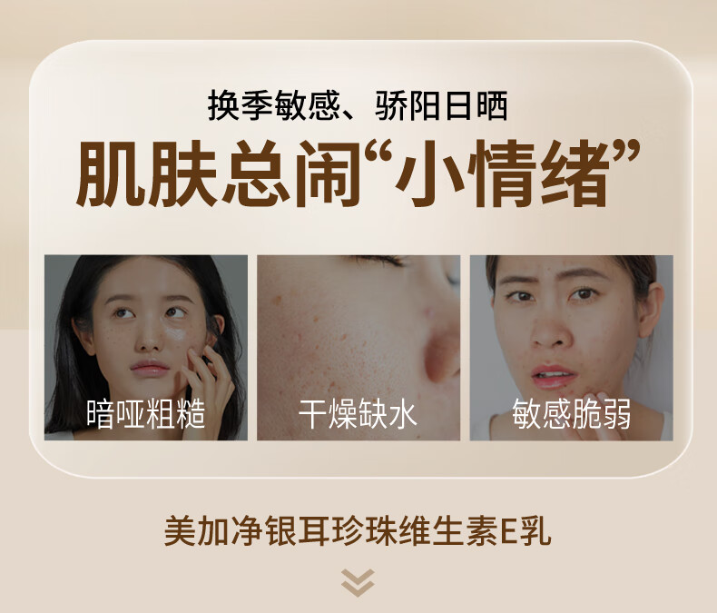 美加净银耳珍珠维精华 长效保湿 舒缓修复 高纯度生素E 修复肌肤屏障 银耳珍珠维生素E乳100ML