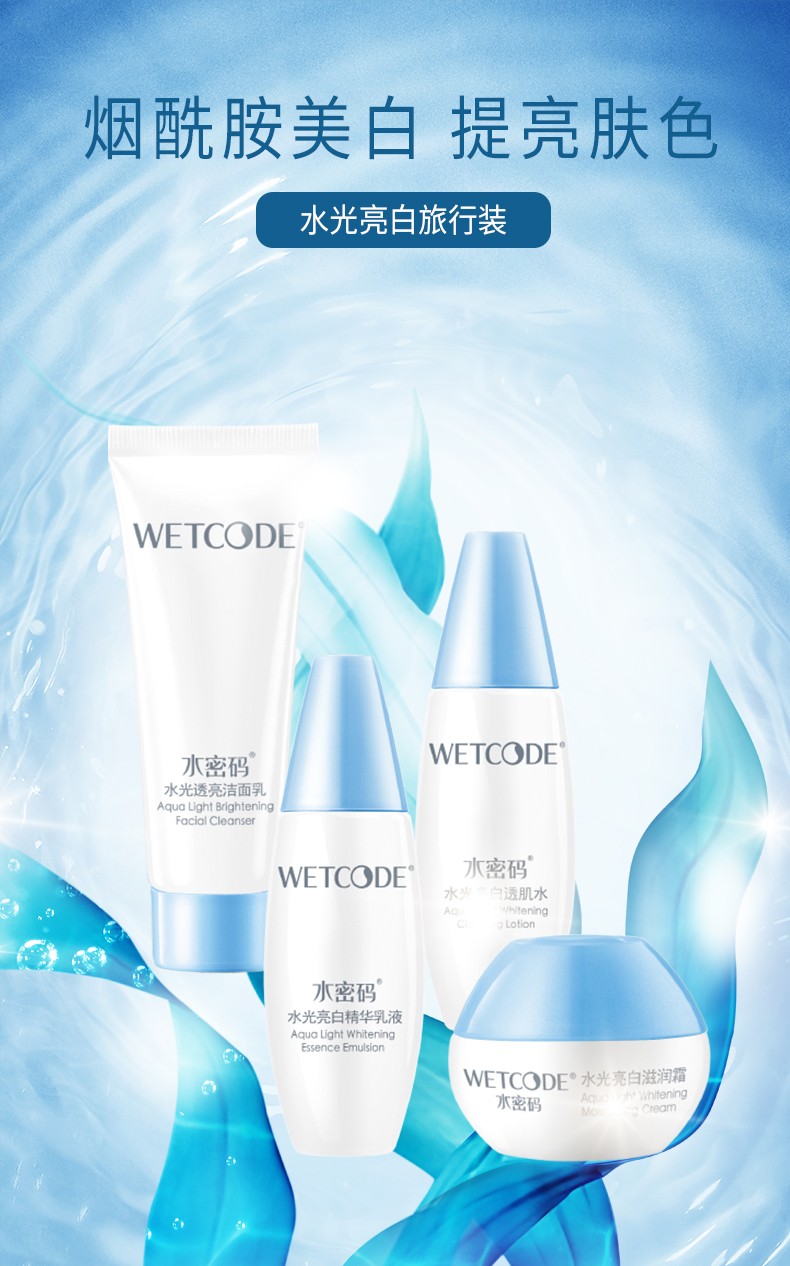水密码套装补水保湿水光白旅行装（25ml洁面+25ml水+25ml乳+面霜8g）