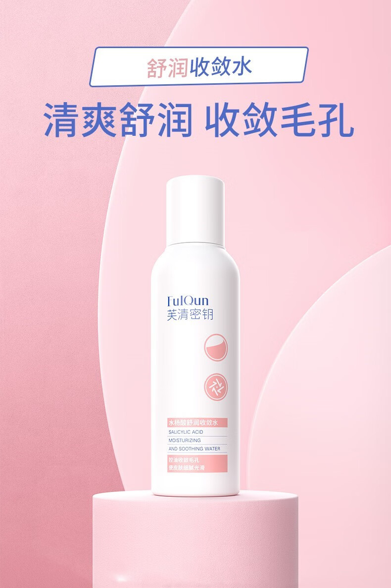 芙清密钥 收敛水水杨酸爽肤水收敛毛孔舒缓补水保湿闭口黑头清洁 爽肤收敛水150ml