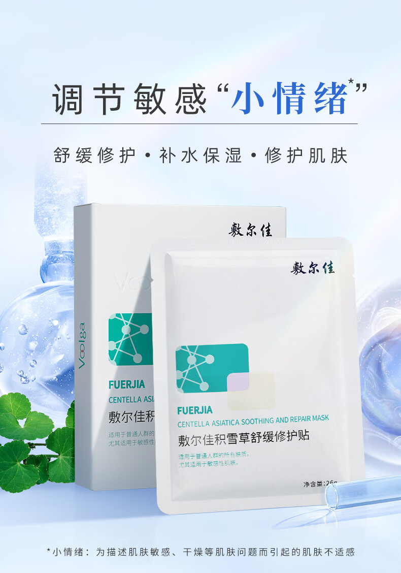 敷尔佳积雪草舒缓修护贴 4盒装 补水保湿舒缓修护