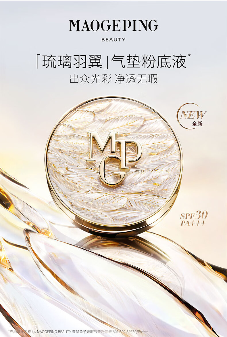 毛戈平奢华鱼子无瑕防晒气垫14g粉底液BB霜裸妆SPF30PA+++ (羽翼版)802