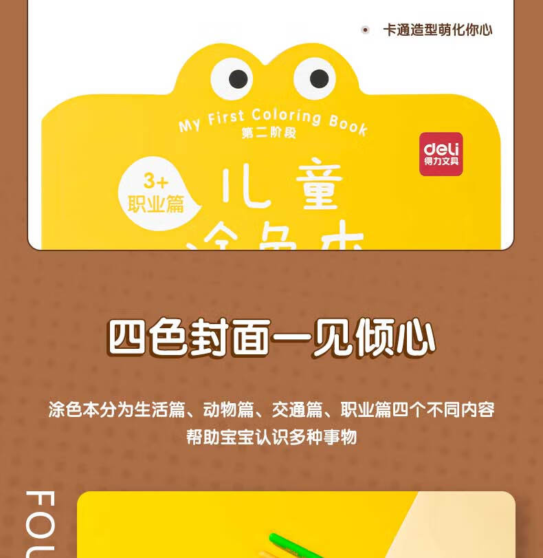 Набор детских раскрасок Deli, 4 книги, для детей от 3 лет, второй этап
