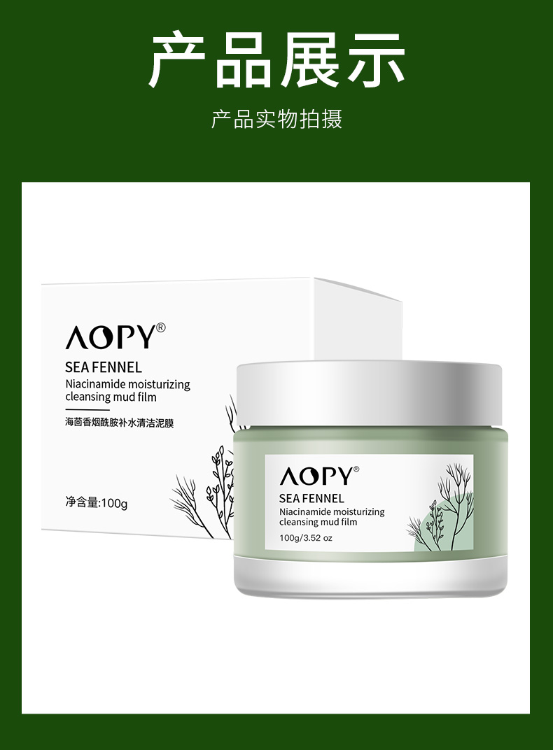 AOPY 海茴香清洁泥膜 深层清洁涂抹式按摩脸部控油清洁控油洗面部嫩肤男士女生护肤