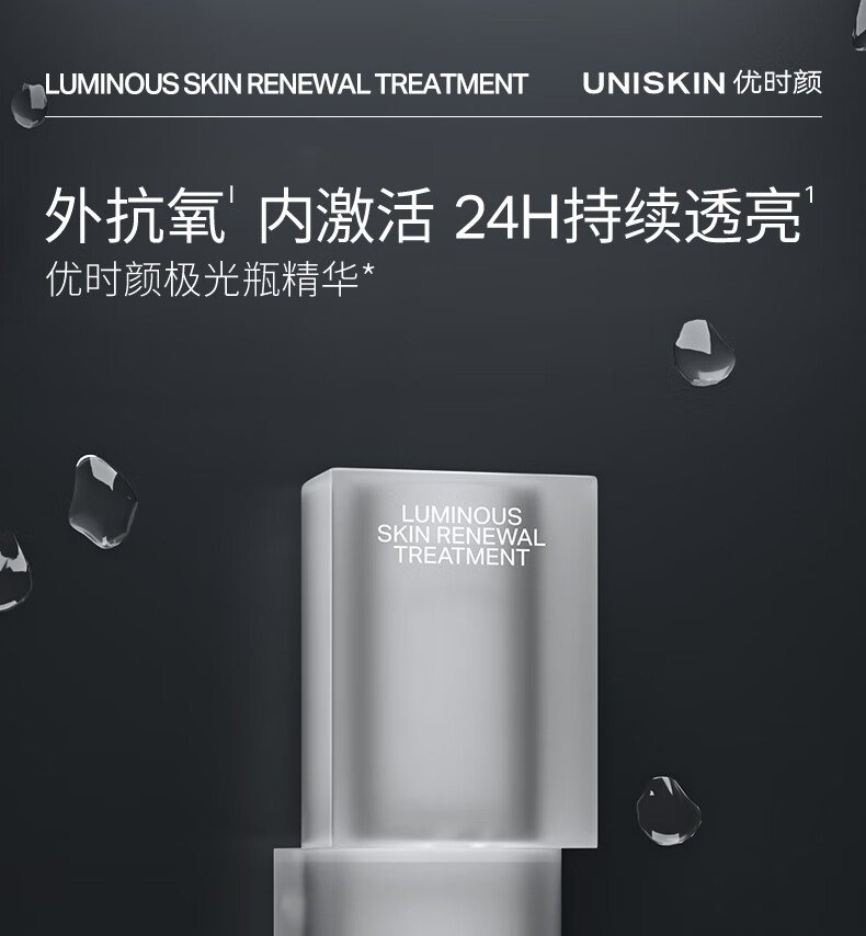 优时颜（UNISKIN）光感焕颜精华乳30g（极光瓶抗氧精华霜白引力透亮水润细腻紧致）