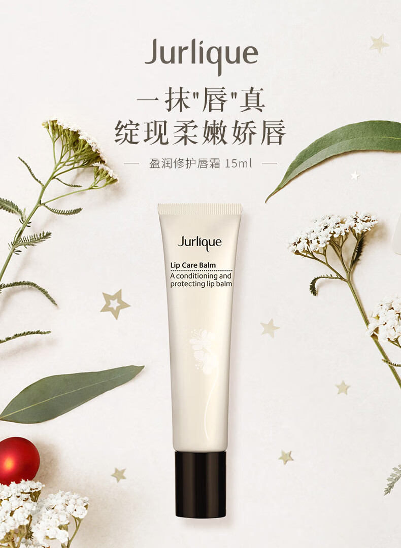 茱莉蔻（Jurlique）盈润修护唇霜15ML唇膏唇膜滋润防干裂提亮润泽 