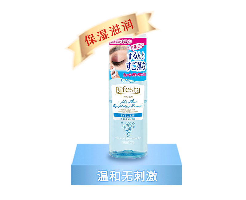 缤若诗（Bifesta）日本进口 缤若诗（Bifesta）眼唇卸妆深层清洁 蓝色款 145ml/瓶 