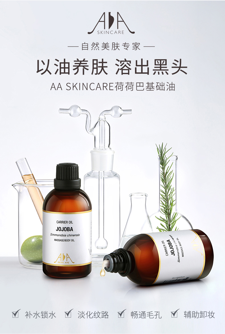 AA网（AA SKINCARE）荷荷巴油100ml（补水保湿 按摩精油 去黑头 卸妆油 护发油）