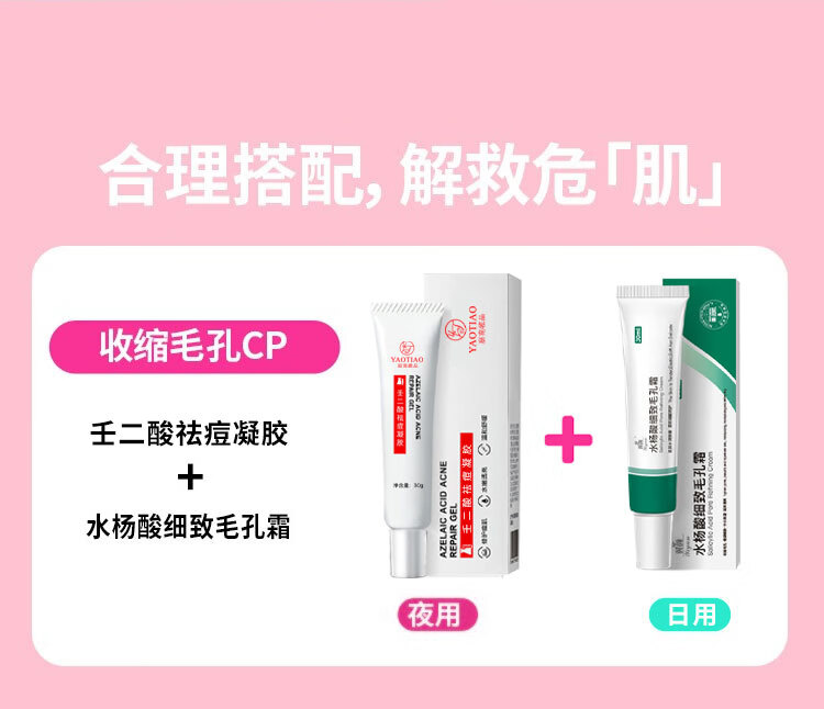 窈窕雅品 壬二酸15%凝胶和臻羞水杨酸软膏30g*2套装祛痘膏淡化痘印清痘凝露去黑头乳膏