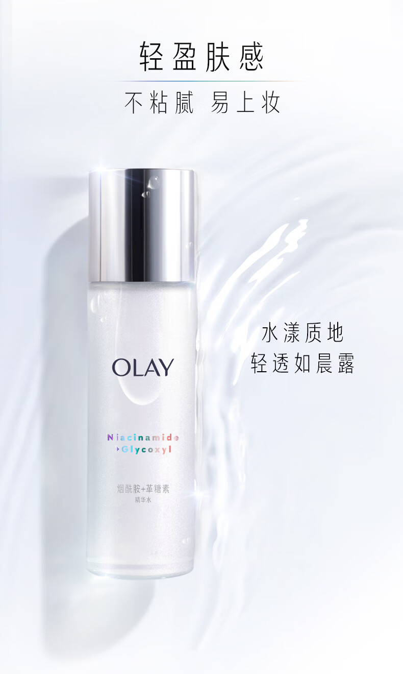 玉兰油（OLAY）美白水乳150ml化妆水精华水爽肤水女士护肤品补水保湿烟酰胺抗糖