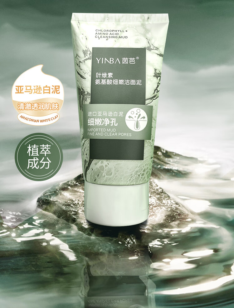 茵芭叶绿素氨基酸洗面奶女深层清洁收缩毛孔黑头控清洁面乳泥膜100g