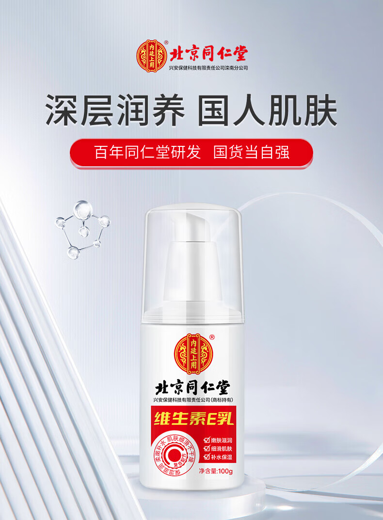 同仁堂维生素e乳 护润肤品霜身体乳液手面霜保湿男女士 100g