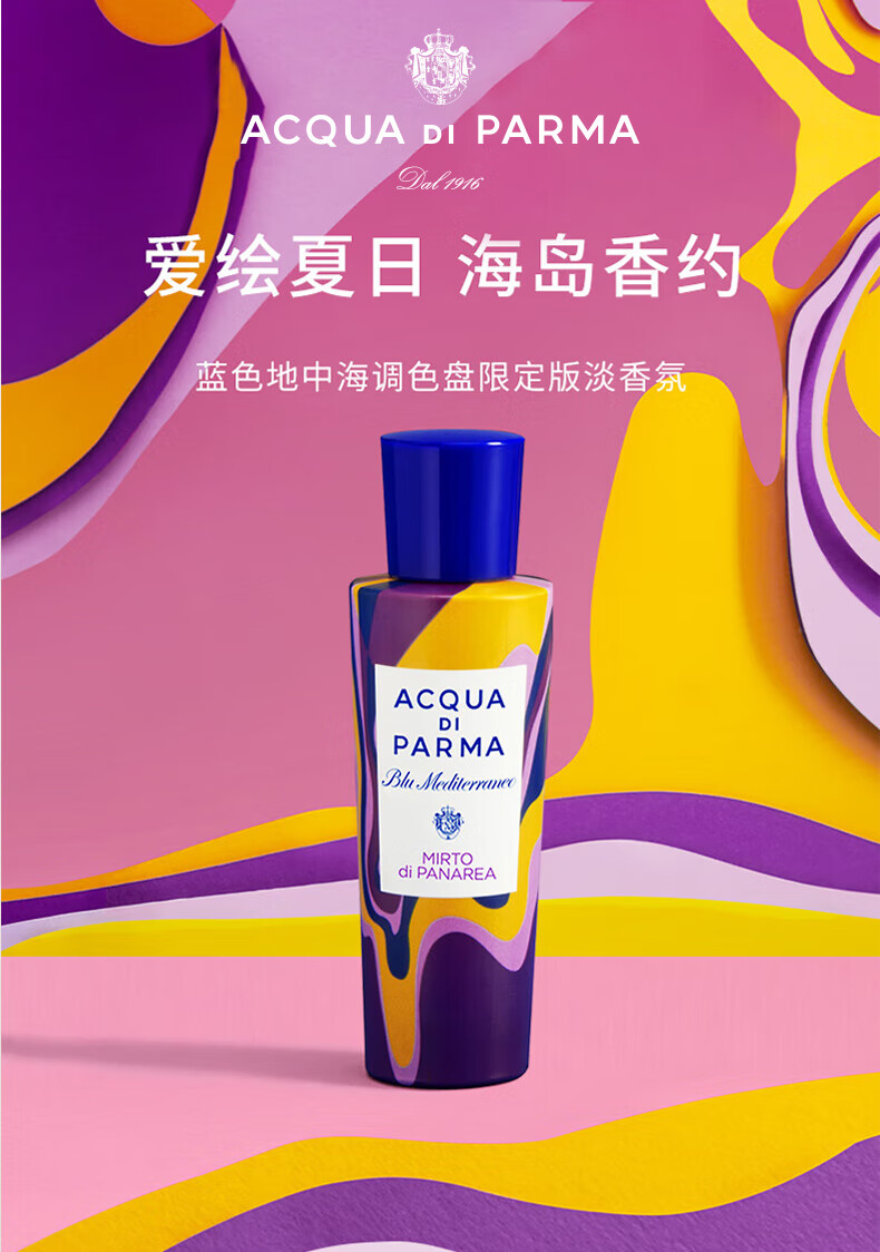 帕尔玛之水（ACQUA DI PARMA）蓝色地中海淡香水(加州桂桃金娘)30ml调色盘限定款生日礼物送女友