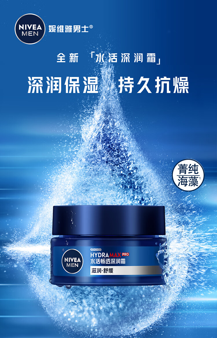 妮维雅（NIVEA）男士护肤品保湿滋润补水乳液面霜水活畅透深润霜50g双支