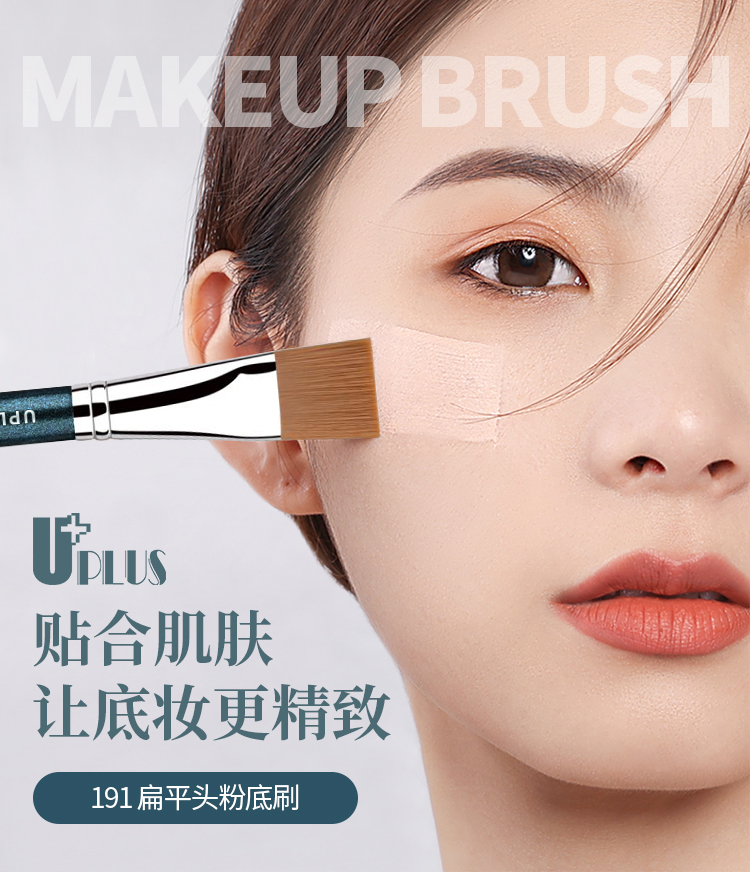 优家UPLUS 专业款191薄扁平头粉底液刷化妆刷 无痕不吃粉遮瑕刷面膜刷