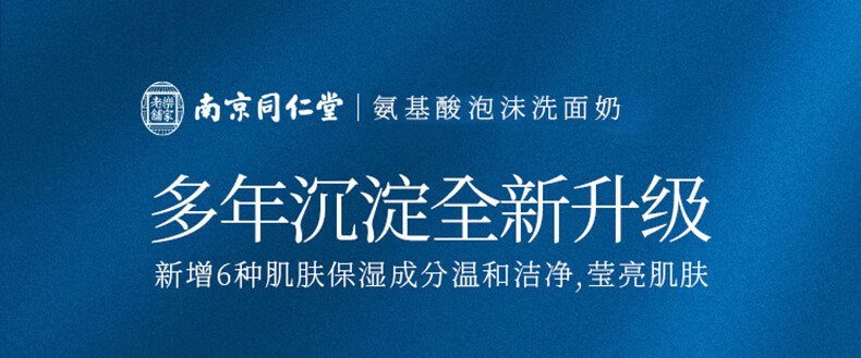 南京同仁堂收缩毛孔洗面奶祛痘去角质深层清洁氨基酸去黑头控油男女200ml