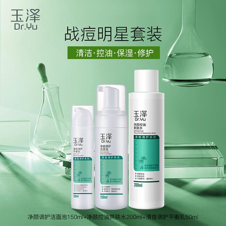 玉泽控油淡痘洁水乳三件套(洁面+爽肤水+乳液) 清爽护肤品套装