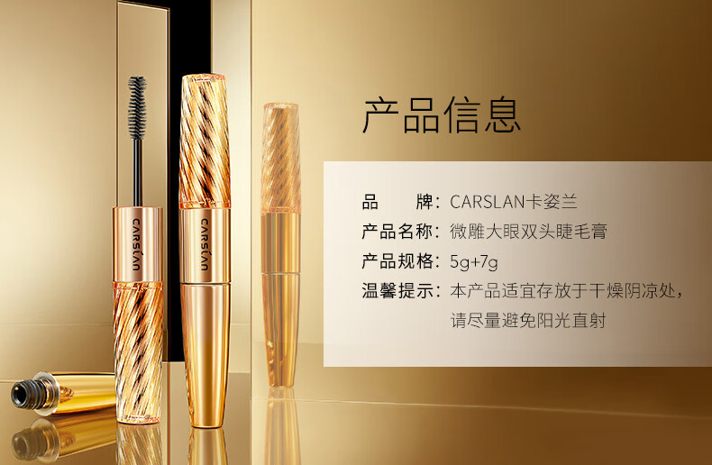 卡姿兰（Carslan）微雕大眼双头睫毛膏(浓密卷翘纤长不结块防水不晕染)5g+7g