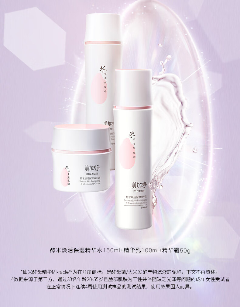 美加净（MAXAM）酵米焕活保湿 护肤套装 补水保湿清爽控油 酵母精华多肽精华 （水+乳+霜）