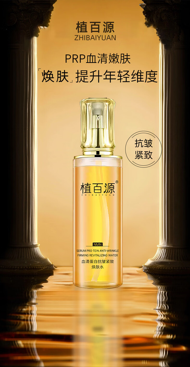 植百源血清蛋白抗皱紧致焕肤水护肤补水爽肤提亮专抹抬头纹法令纹 单瓶装